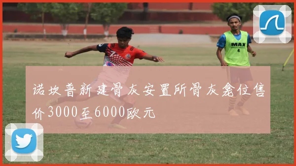 诺坎普新建骨灰安置所骨灰龛位售价3000至6000欧元