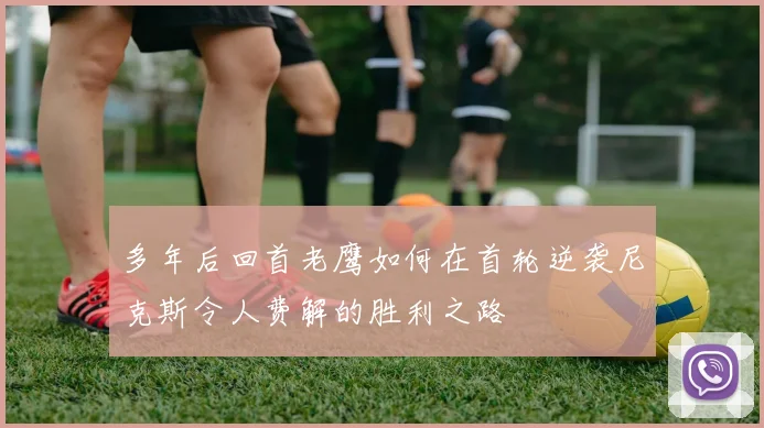 多年后回首老鹰如何在首轮逆袭尼克斯令人费解的胜利之路