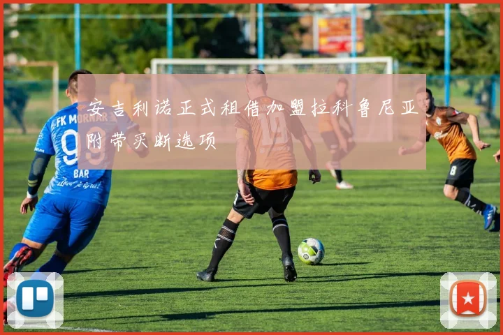 安吉利诺正式租借加盟拉科鲁尼亚附带买断选项